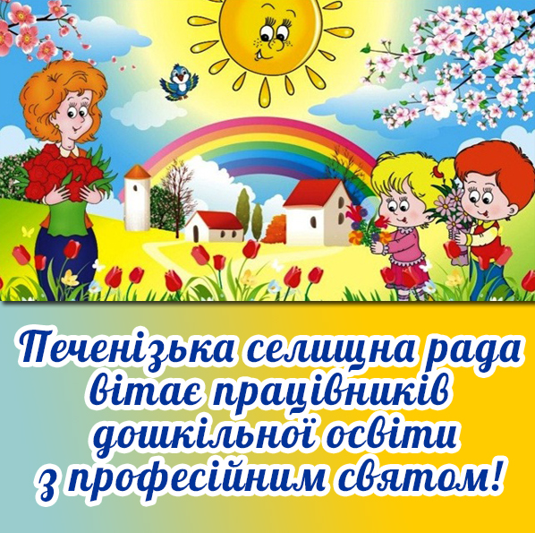 Вітаємо зі святом – Всеукраїнським днем дошкілля!