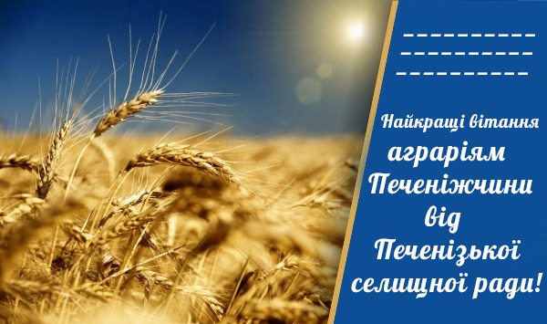 З Днем працівників сільського господарства