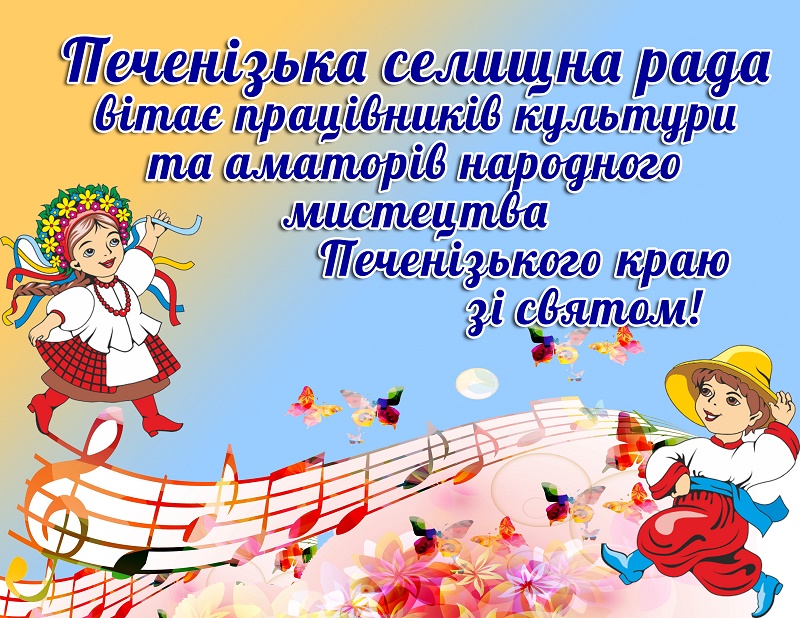 Вітаємо з Днем працівників культури та аматорів народного мистецтва!