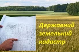 Внесення до Державного земельного кадастру відомостей про земельні ділянки