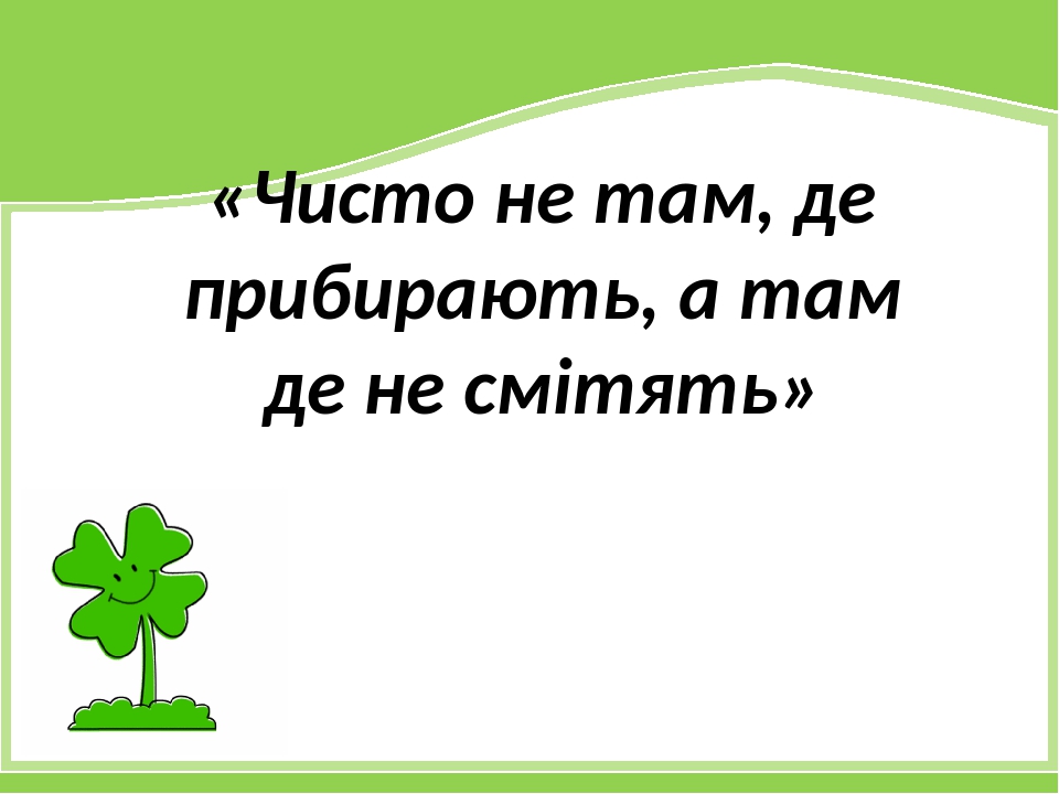 ПРОДОВЖУЄТЬСЯ ВЕСНЯНЕ ПРИБИРАННЯ В ГРОМАДІ