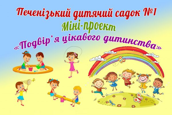 ОМРІЯНИЙ ПРОЕКТ ПО ОБЛАШТУВАННЮ ПОДВІР’Я ПЕЧЕНІЗЬКОГО ДИТЯЧОГО САДКА №1 СУЧАСНИМ ДИТЯЧИМ ІГРОВИМ МАЙДАНЧИКОМ БУДЕ РЕАЛІЗОВАНО ЦЬОГОРІЧ В ПЕЧЕНІГАХ!