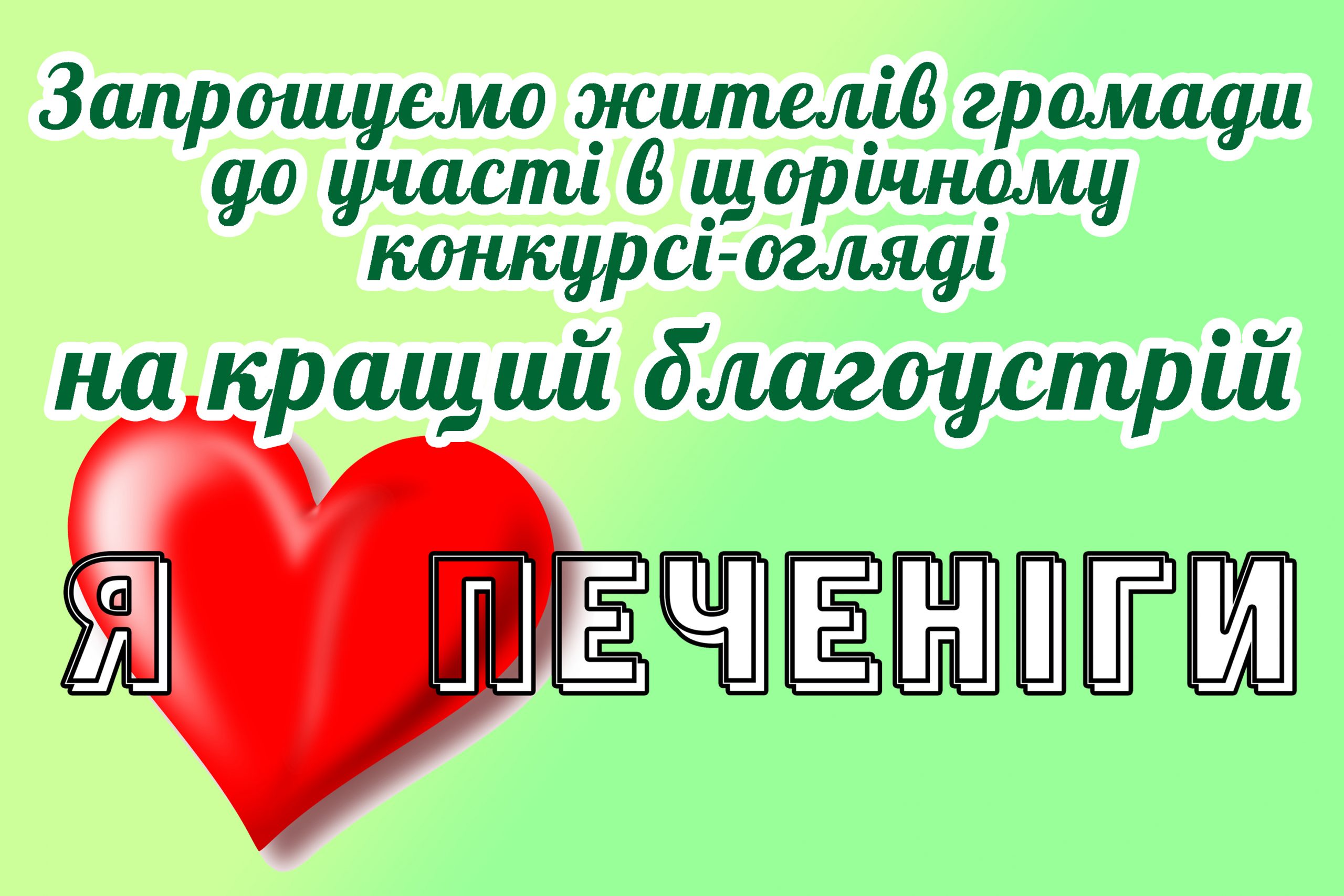 Конкурс-огляд на кращий благоустрій «Я ЛЮБЛЮ ПЕЧЕНІГИ»