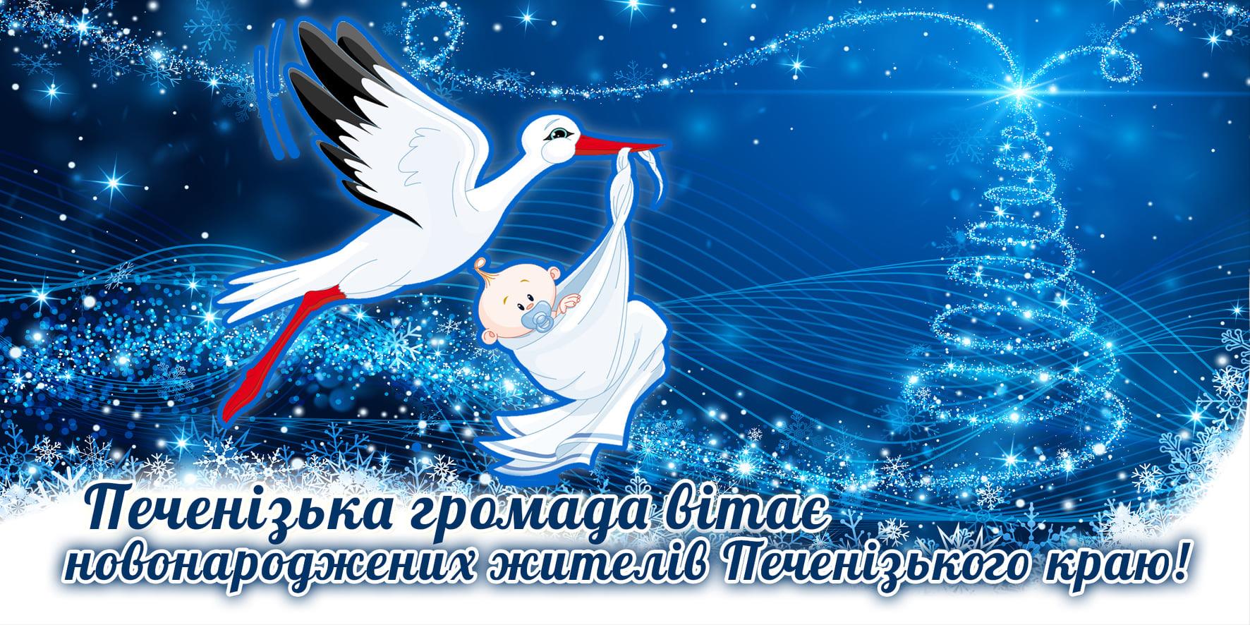 ПЕЧЕНІЗЬКА СЕЛИЩНА ГРОМАДА ВІТАЄ РОДИНИ, ДЕ В 2020 РОЦІ НАРОДИЛИСЯ НЕМОВЛЯТА