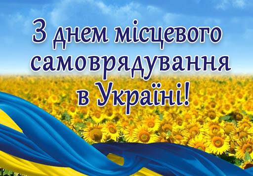 З Днем місцевого самоврядування!