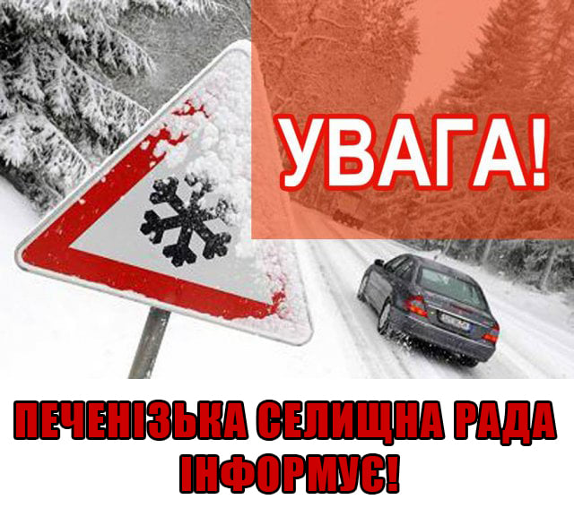 УВАГА! СКЛАДНІ ПОГОДНІ УМОВИ!