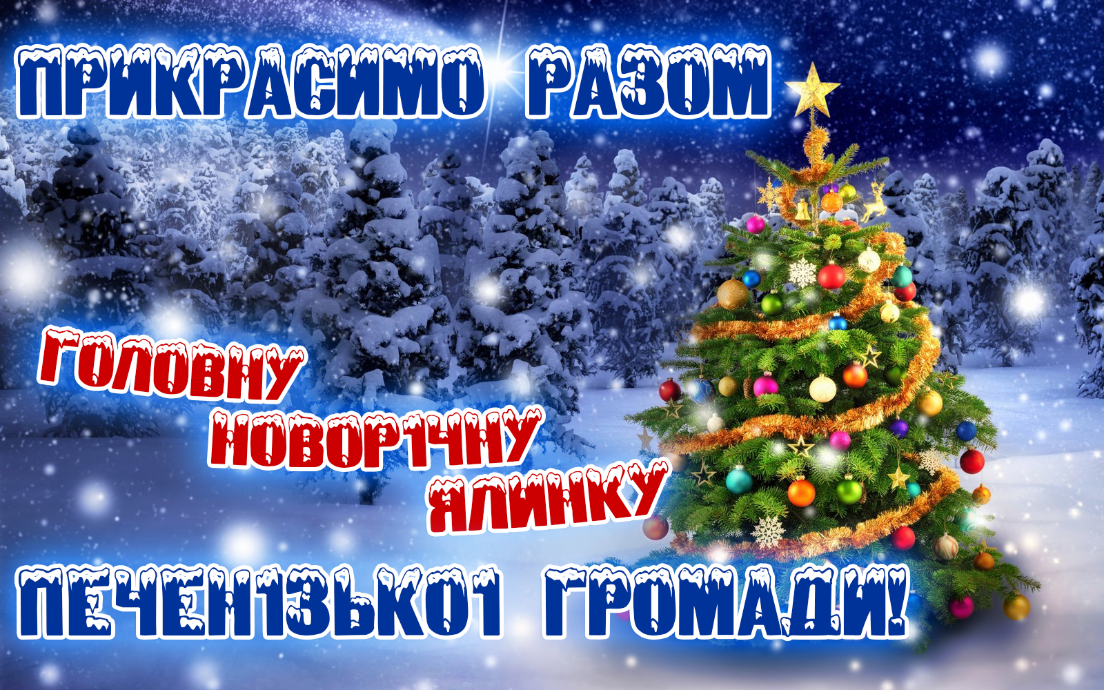 Готуймося до Новоріччя та Різдва Христового РАЗОМ!