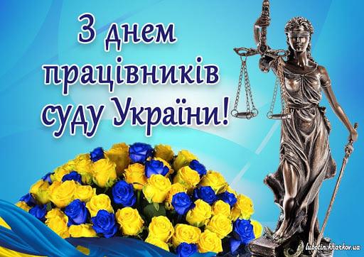 З професійним святом – Днем працівників суду України!