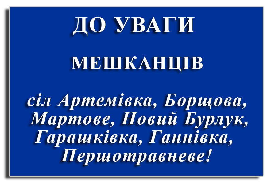 До уваги мешканців сіл Артемівка, Борщова, Мартове, Новий Бурлук, Гарашківка, Ганнівка, Першотравневе!