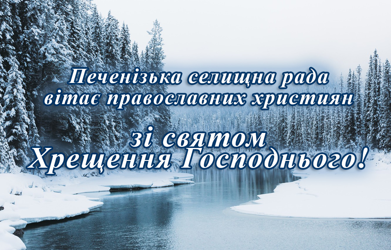 Вітаємо православних християн зі святом Хрещення Господнього!