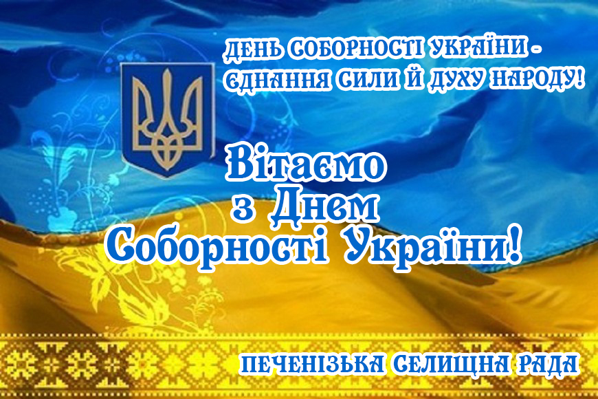 ДЕНЬ СОБОРНОСТІ УКРАЇНИ – ЄДНАННЯ СИЛИ Й ДУХУ НАРОДУ