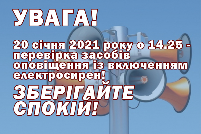 УРИВЧАСТЕ ЗВУЧАННЯ ЕЛЕКТРОСИРЕН ОЗНАЧАЄ «УВАГА ВСІМ!»