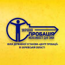 Інформація про філію Державної установи «Центр пробації»  в Харківській області