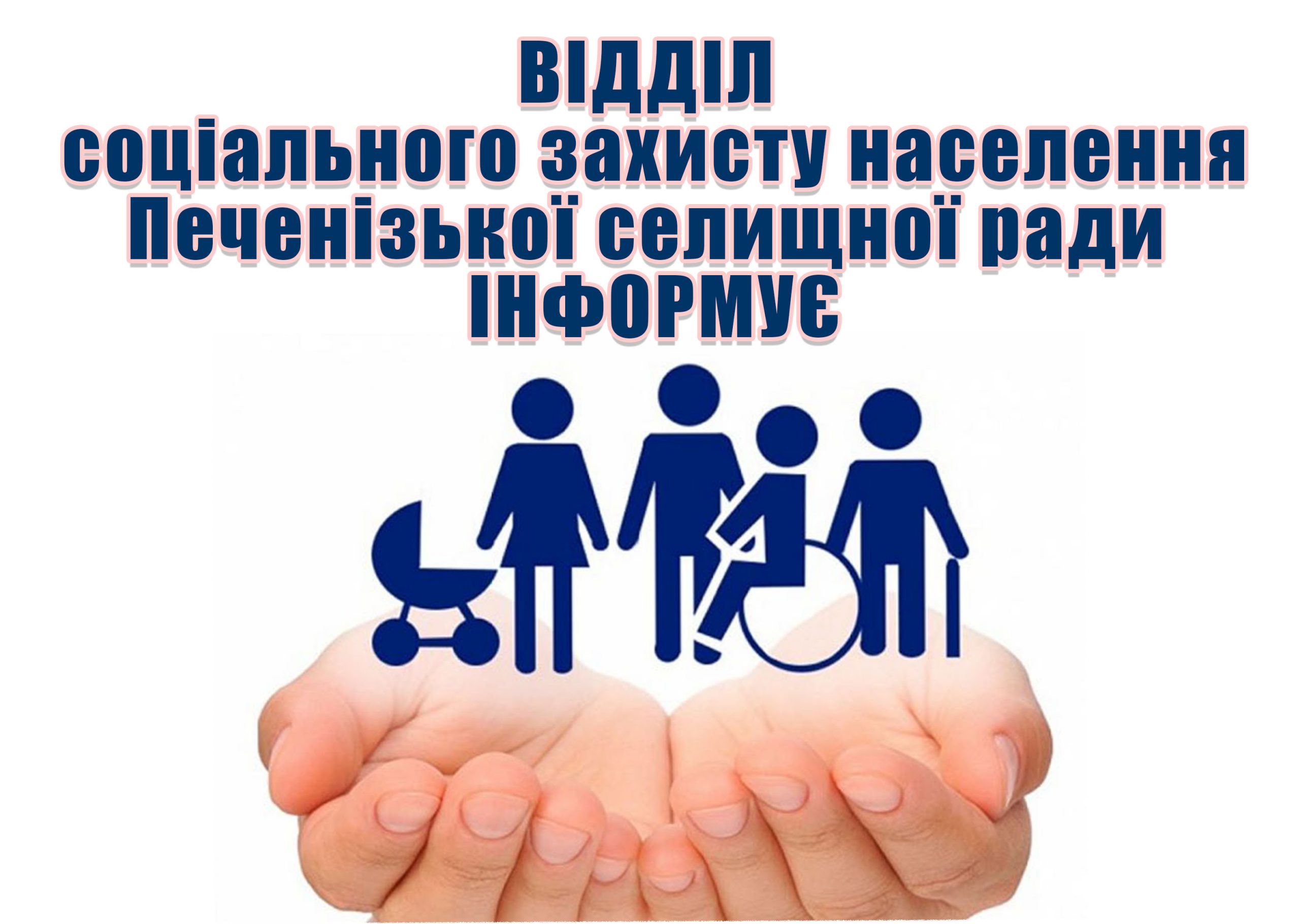 ДО УВАГИ ЖИТЕЛІВ ПЕЧЕНІЗЬКОЇ ГРОМАДИ!