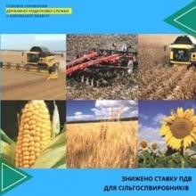 ЗНИЖЕНО СТАВКУ ПДВ ДЛЯ СІЛЬГОСПВИРОБНИКІВ