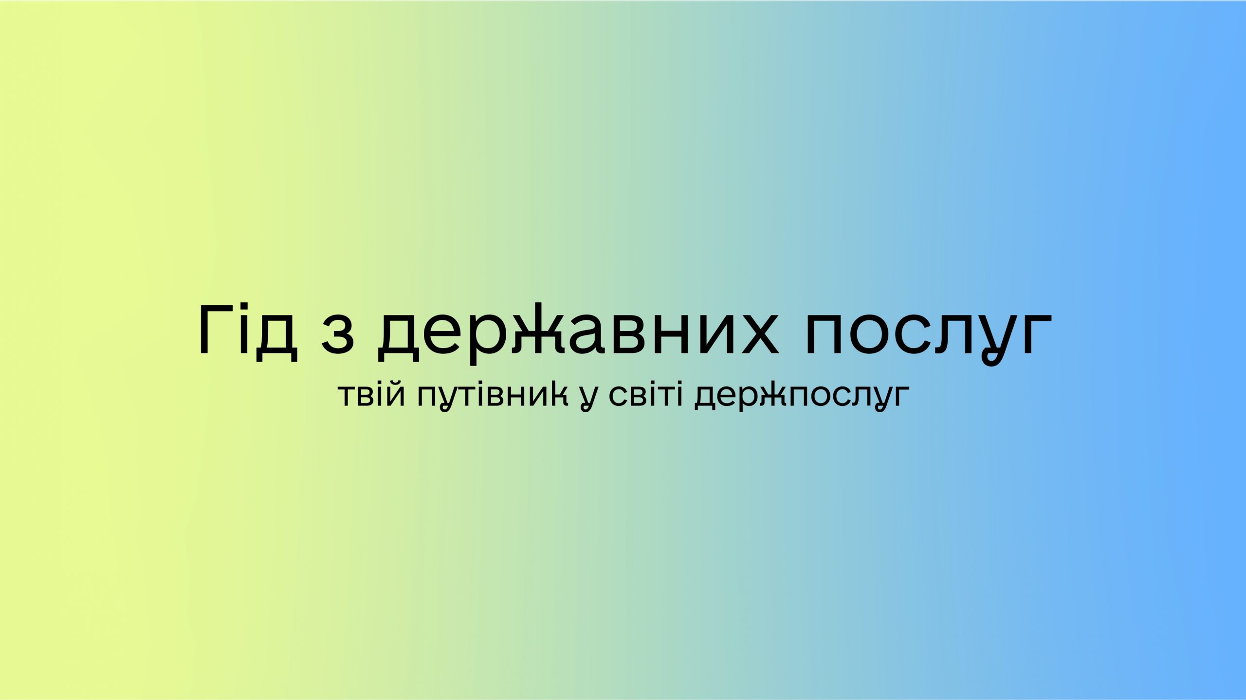 УВАГА! ГІД З ДЕРЖАВНИХ ПОСЛУГ ДЛЯ ГРОМАДЯН УКРАЇНИ, ІНОЗЕМНИХ ГРОМАДЯН ТА ОСІБ БЕЗ ГРОМАДЯНСТВА, ЯКІ ПЕРЕБУВАЮТЬ В УКРАЇНІ НА ЗАКОННИХ ПІДСТАВАХ