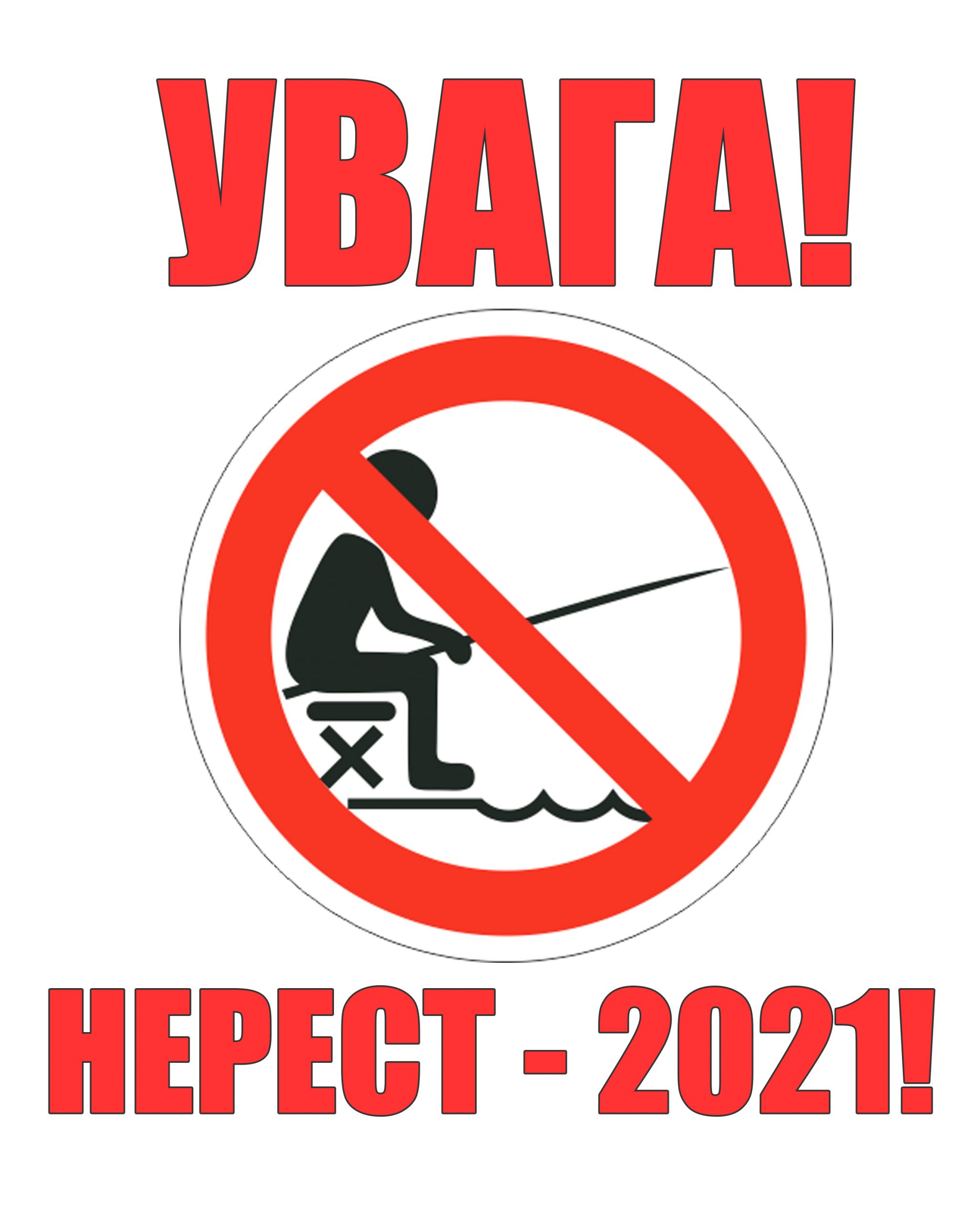УВАГА! НЕРЕСТ – 2021!