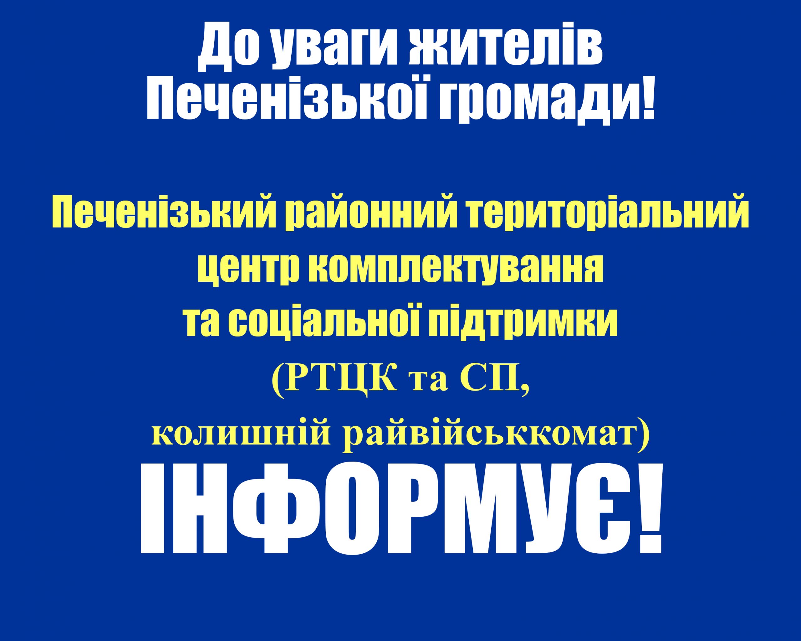 ДО УВАГИ ГРОМАДЯН ПЕЧЕНІЗЬКОЇ СЕЛИЩНОЇ РАДИ, ЯКІ ПІДЛЯГАЮТЬ ПРИЗОВУ НА СТРОКОВУ ВІЙСЬКОВУ СЛУЖБУ НАВЕСНІ 2021 РОКУ!