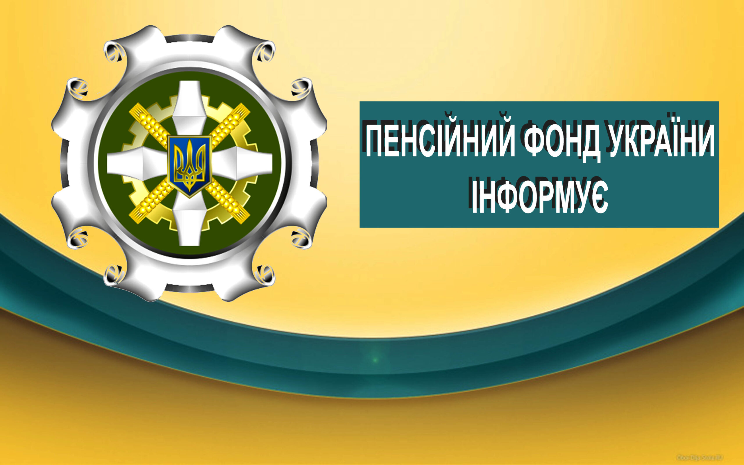 ДО ВІДОМА ЖИТЕЛІВ ПЕЧЕНІЗЬКОЇ ГРОМАДИ