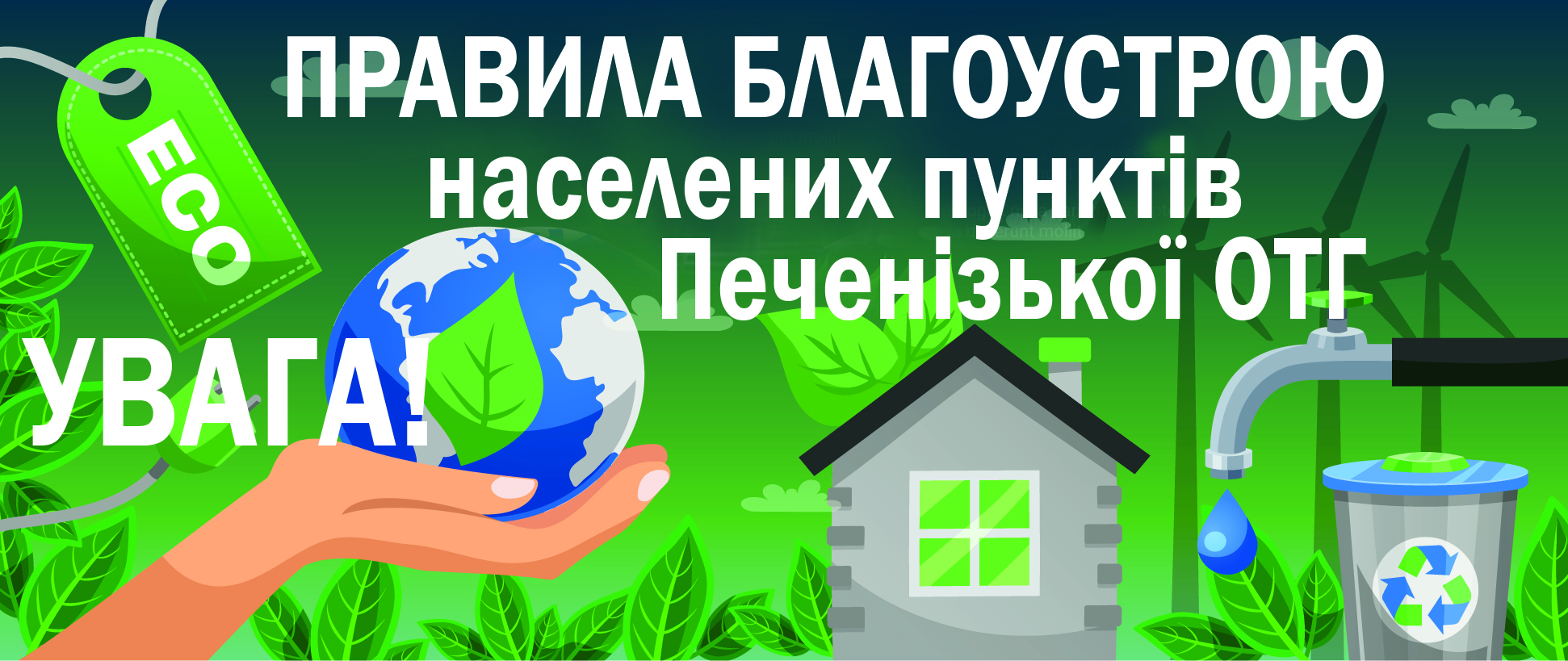 ШАНОВНІ ЖИТЕЛІ ПЕЧЕНІЗЬКОЇ ОТГ!
