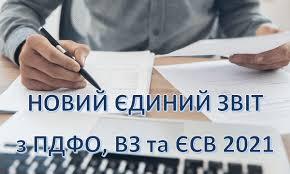 Об’єднана звітність з ПДФО та ЄСВ: які додатки заповнює роботодавець