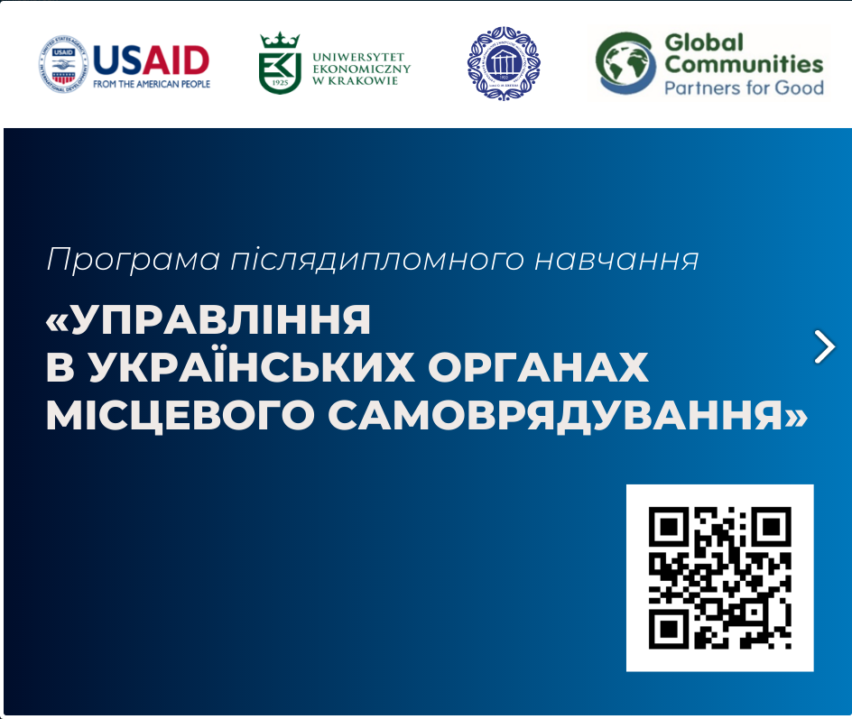 ХНУМГ ІМ. О.М. БЕКЕТОВА ЗАПРОШУЄ НА ПРОГРАМУ ПІСЛЯДИПЛОМНОГО НАВЧАННЯ «УПРАВЛІННЯ В УКРАЇНСЬКИХ ОРГАНАХ МІСЦЕВОГО САМОВРЯДУВАННЯ»!