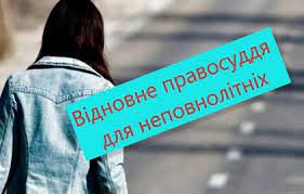 ЩОДО ЗАСТОСУВАННЯ ПРОГРАМИ ВІДНОВЛЕННЯ ДЛЯ НЕПОВНОЛІТНІХ, ЯКІ Є ПІДОЗРЮВАНИМИ У ВЧИНЕННІ КРИМІНАЛЬНОГО ПРАВОПОРУШЕННЯ