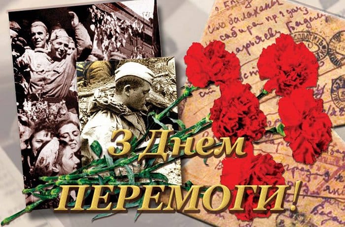 З Днем Перемоги!