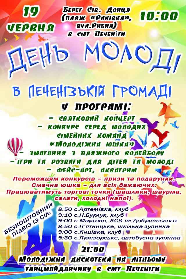 День молоді!