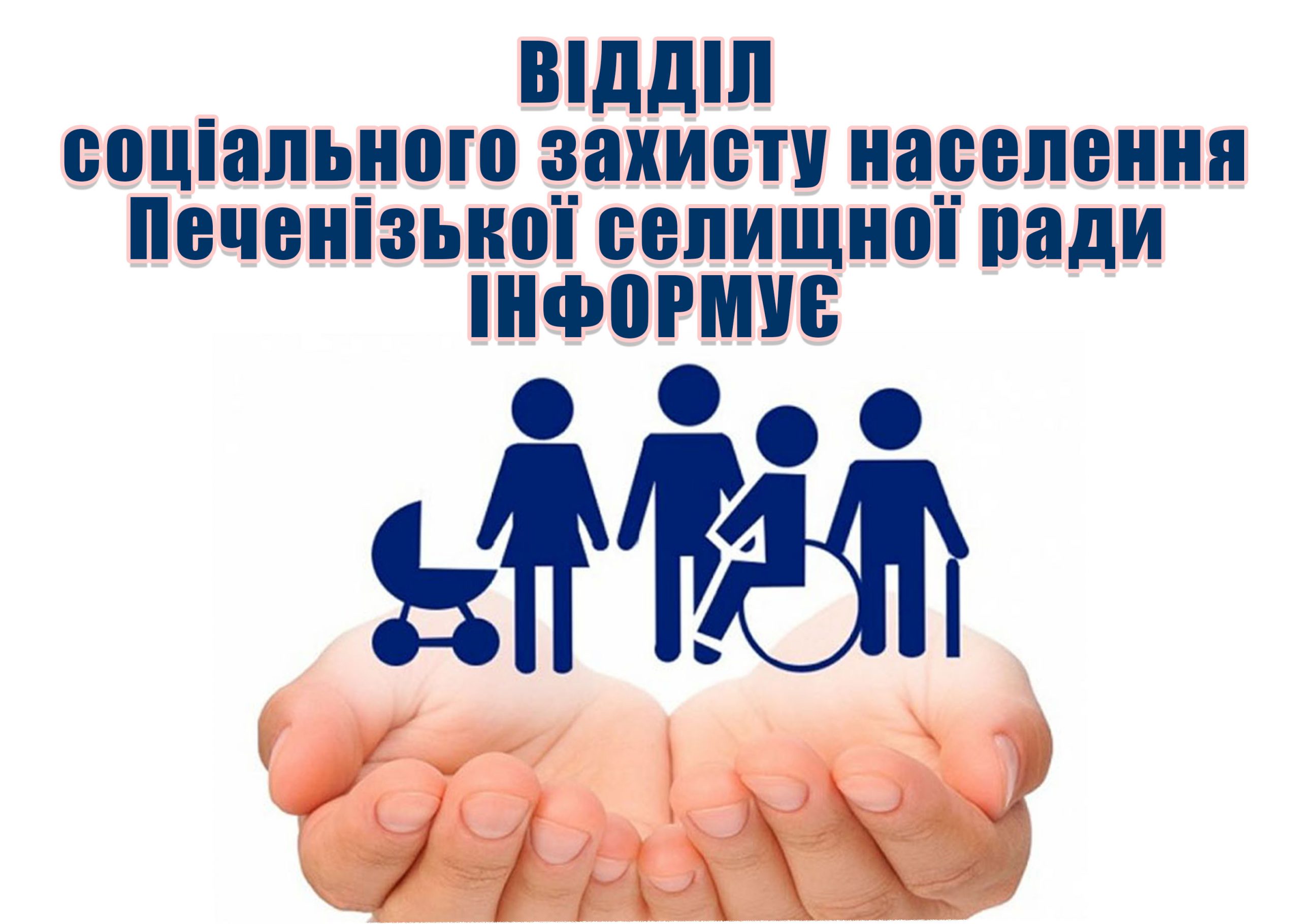 Відділ соціального захисту населення Печензької селищної ради інформує