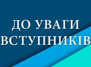 ДО УВАГИ ВСТУПНИКІВ!  03 червня 2021 року о 18.00  закінчується