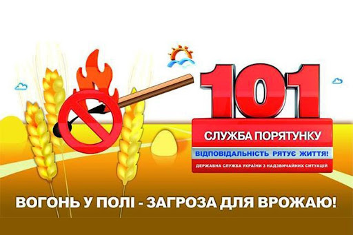 Державна служба України з надзвичайних ситуацій закликає населення та суб‘єктів господарської діяльності дотримуватися пожежної безпеки під час збирання урожаю
