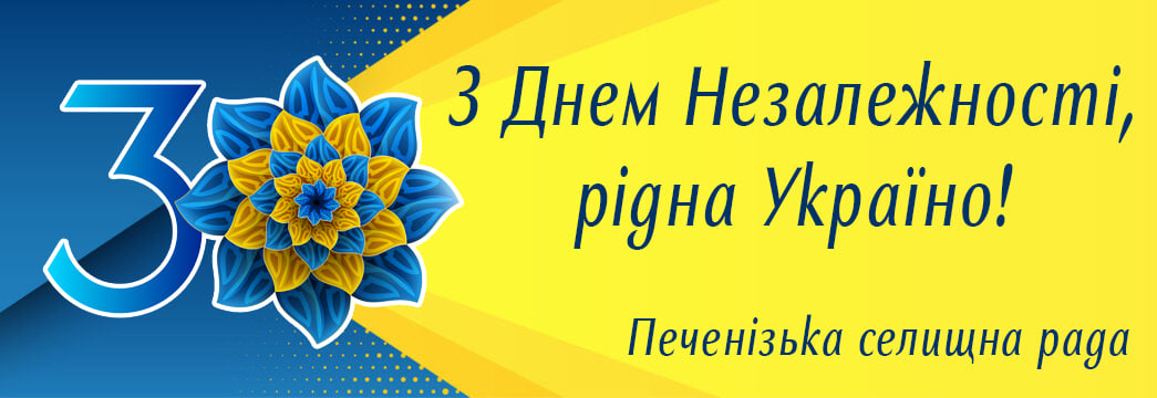 Вітаємо вас з національним святом — 30-річчям Незалежності України!