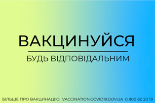 ЗАХИСТИ СВОЄ ЖИТТЯ – ВАКЦИНУЙСЯ!