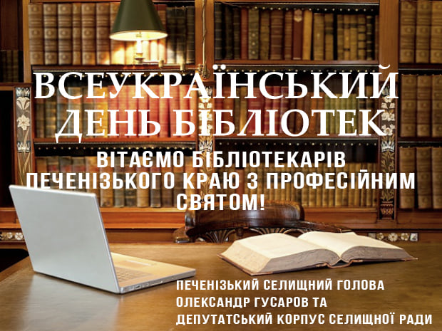 ПРИВІТАННЯ ДО ВСЕУКРАЇНСЬКОГО ДНЯ БІБЛІОТЕК