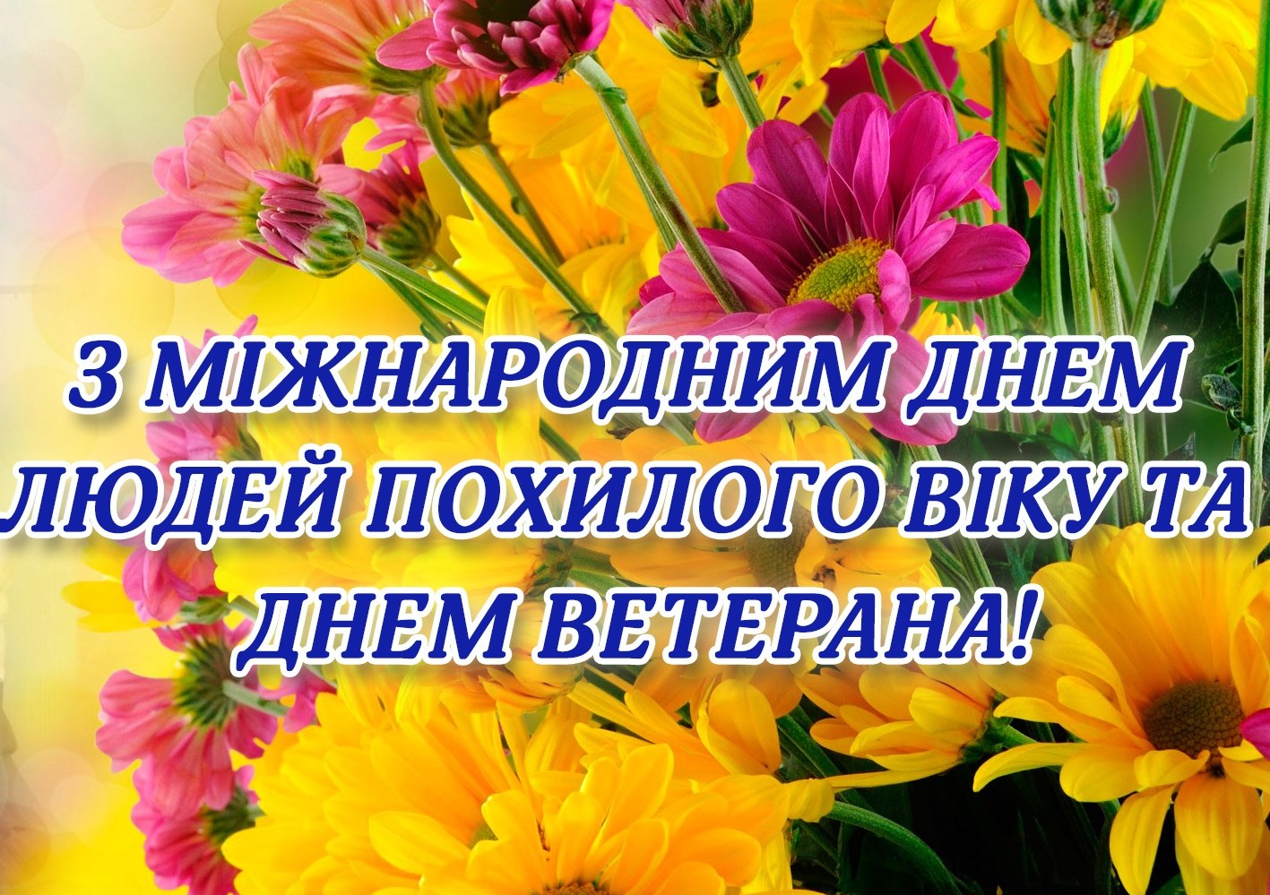 Вітання з Днем ветерана та Міжнародного дня людей похилого віку!