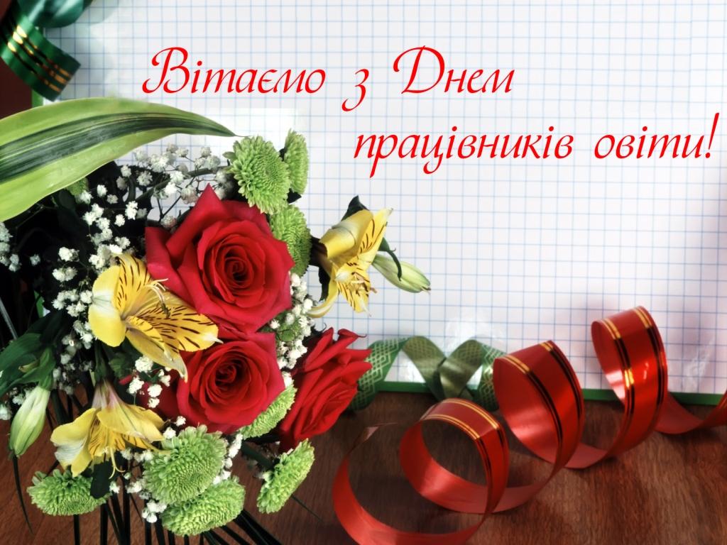 Вітаємо 3 Днем працівників освіти!