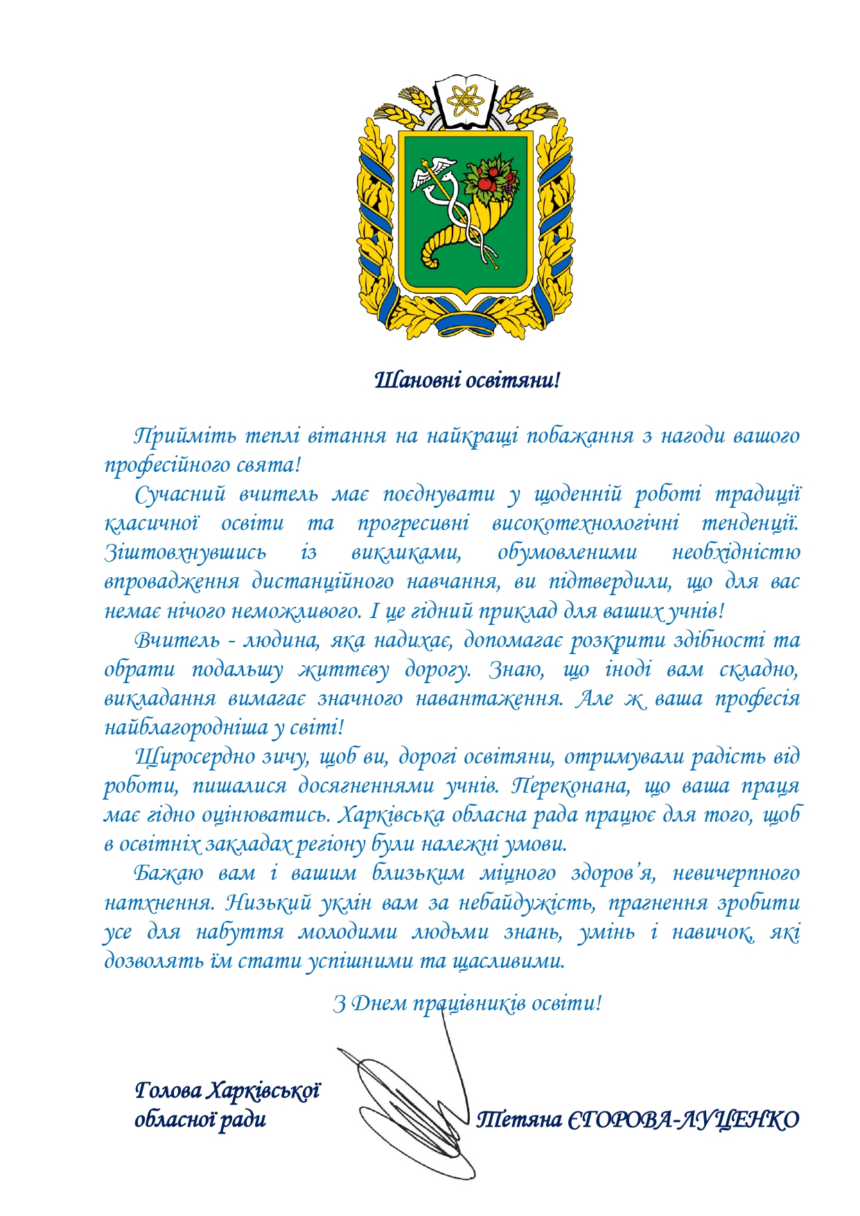 Привітання голови Харківської обласної ради з Днем працівників освіти