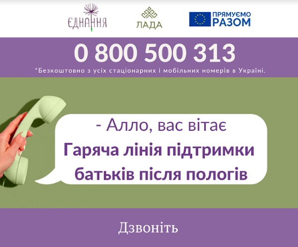 В УКРАЇНІ ДІЄ БЕЗОПЛАТНА ГАРЯЧА ЛІНІЯ ПІДТРИМКИ БАТЬКІВ ПІСЛЯ ПОЛОГІВ