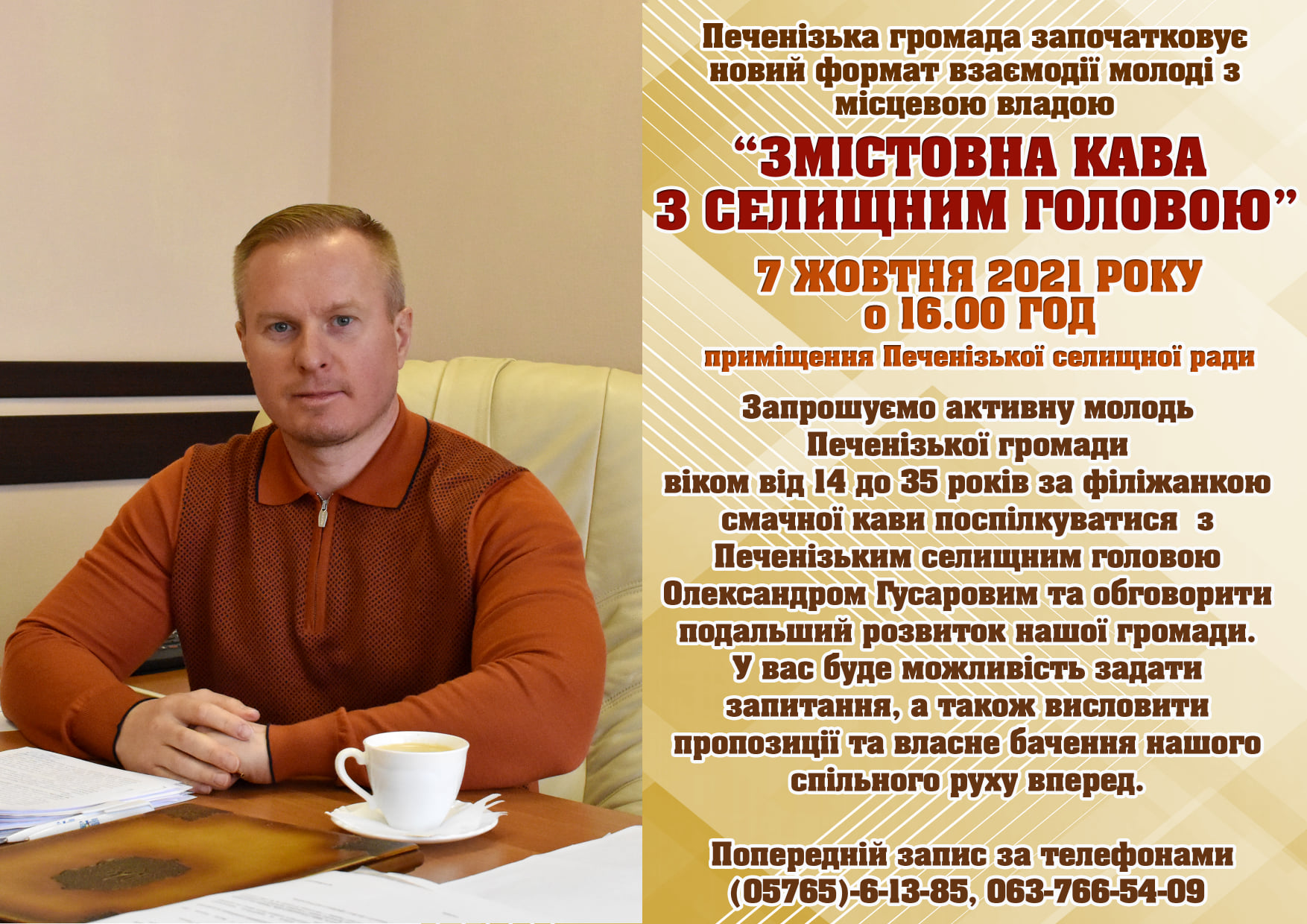 Запрошуємо до спілкування з селищним головою активну молодь Печенізької громади